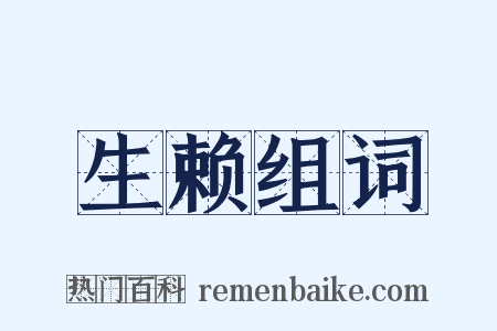 生赖组词是什么意思的图片